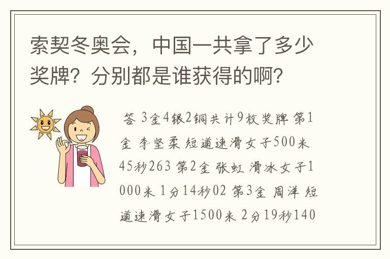 索契冬奥会,中国一共拿了多少奖牌?分别都是谁获得的啊?