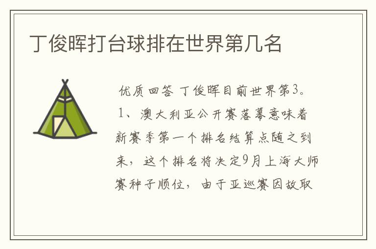 丁俊晖打台球排在世界第几名