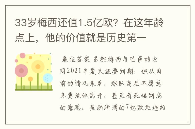 33岁梅西还值1.5亿欧?在这年龄点上,他的价值就是历史第一