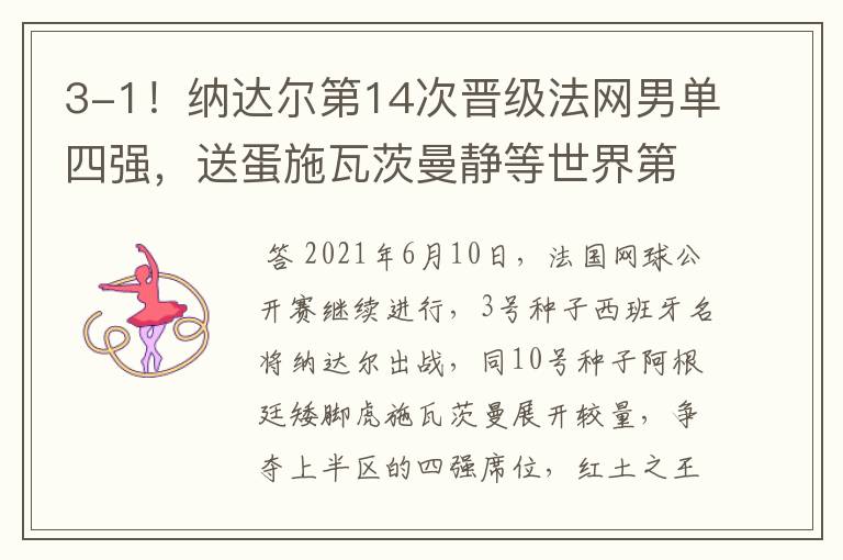 3-1!纳达尔第14次晋级法网男单四强,送蛋施瓦茨曼静等世界第一