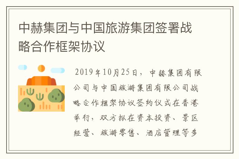 中赫集团与中国旅游集团签署战略合作框架协议