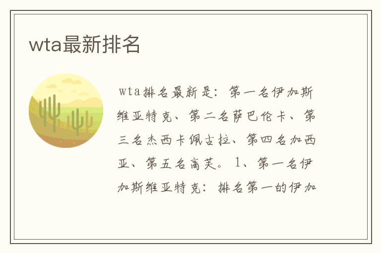 wta最新排名