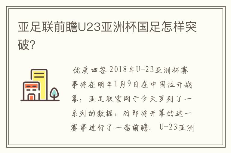 亚足联前瞻U23亚洲杯国足怎样突破?