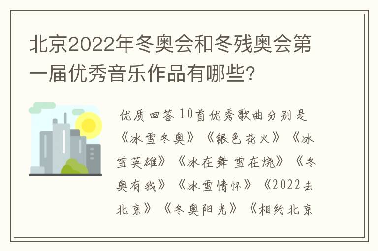 北京2022年冬奥会和冬残奥会第一届优秀音乐作品有哪些?