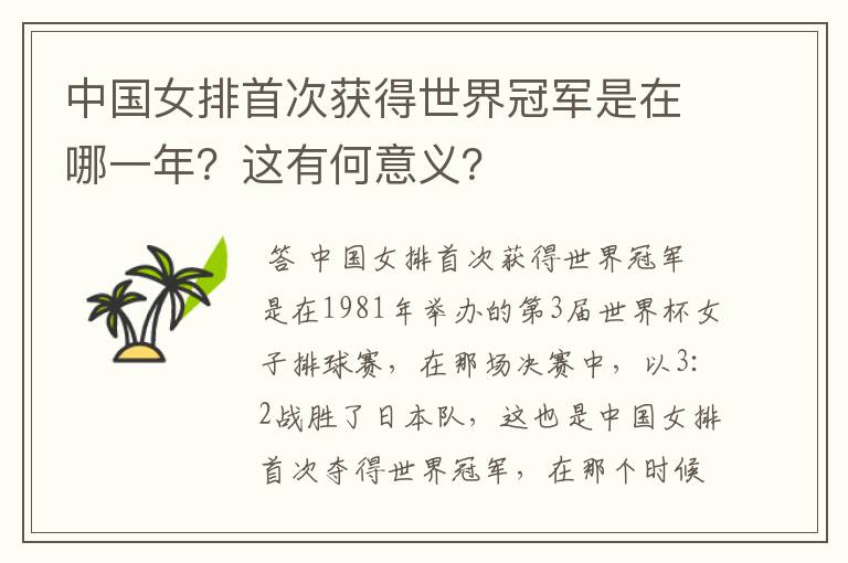 中国女排首次获得世界冠军是在哪一年?这有何意义?