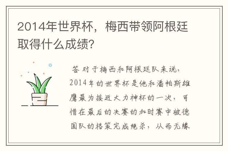 2014年世界杯,梅西带领阿根廷取得什么成绩?