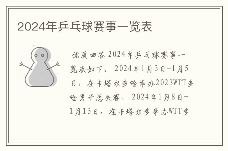 2024年乒乓球赛事一览表