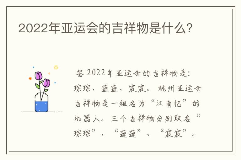 2022年亚运会的吉祥物是什么?
