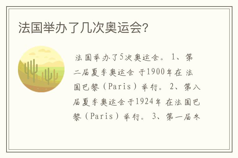 法国举办了几次奥运会?