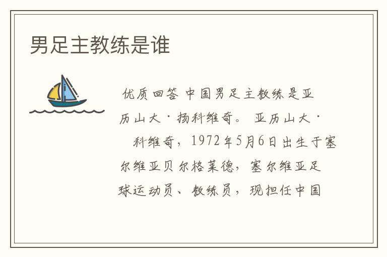 男足主教练是谁
