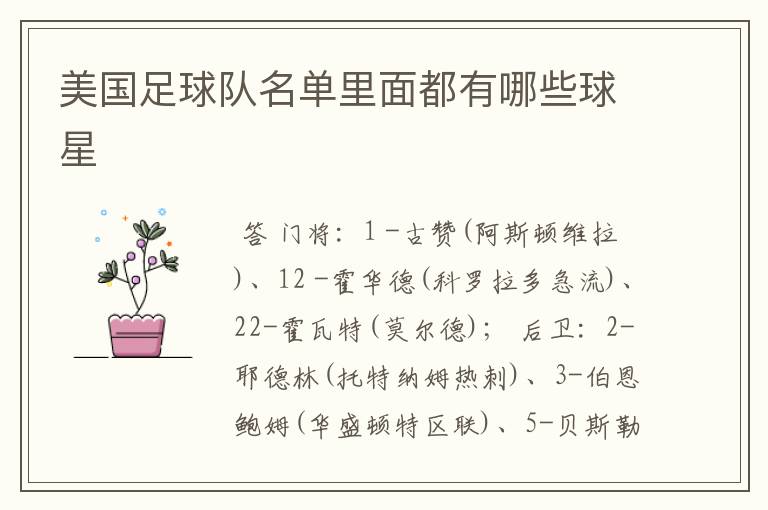 美国足球队名单里面都有哪些球星