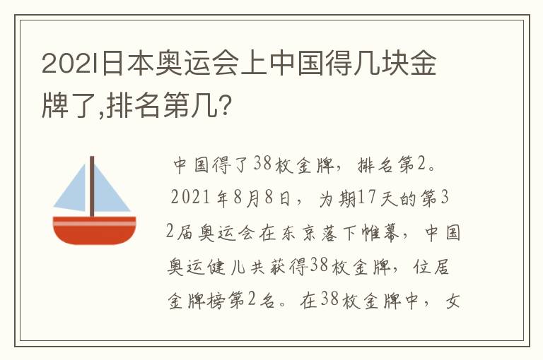 202l日本奥运会上中国得几块金牌了,排名第几?