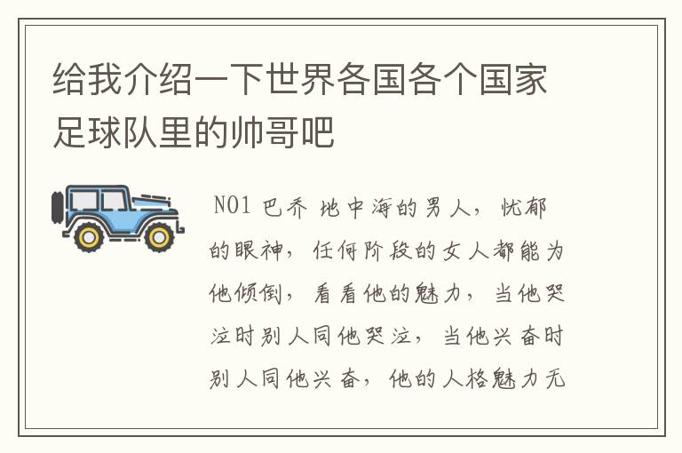 给我介绍一下世界各国各个国家足球队里的帅哥吧