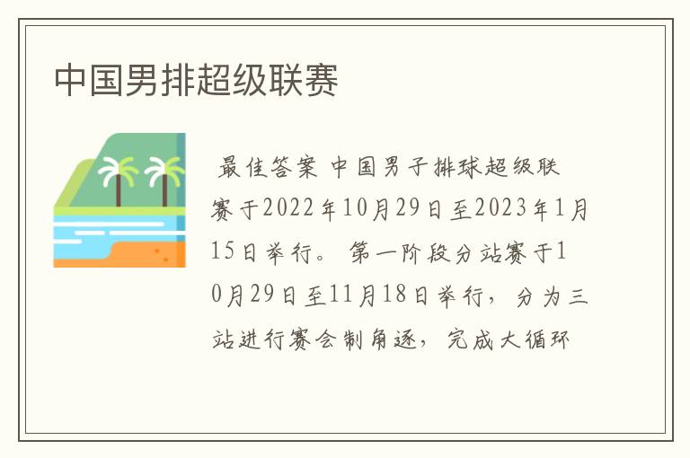 中国男排超级联赛