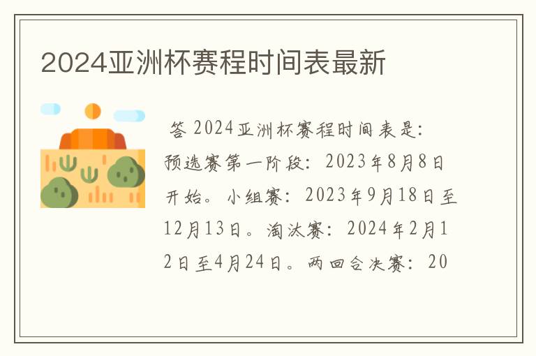 2024亚洲杯赛程时间表最新