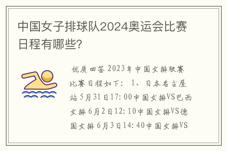 中国女子排球队2024奥运会比赛日程有哪些?