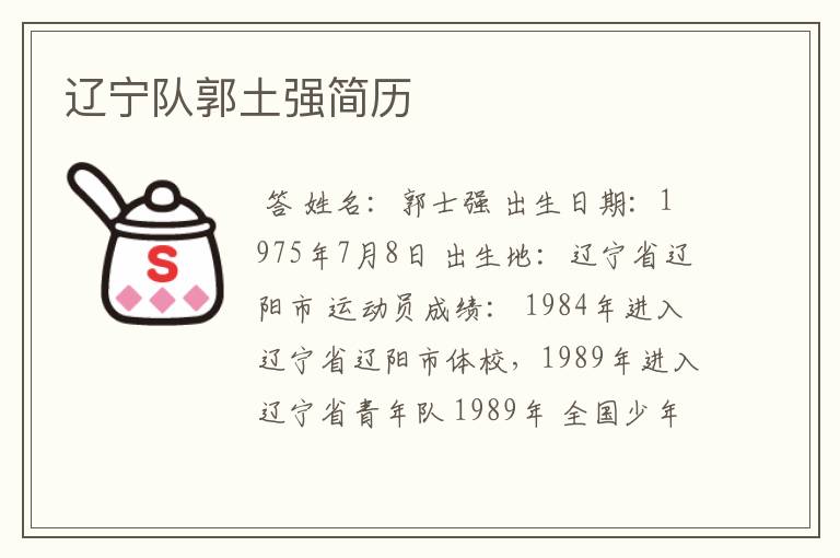 辽宁队郭土强简历