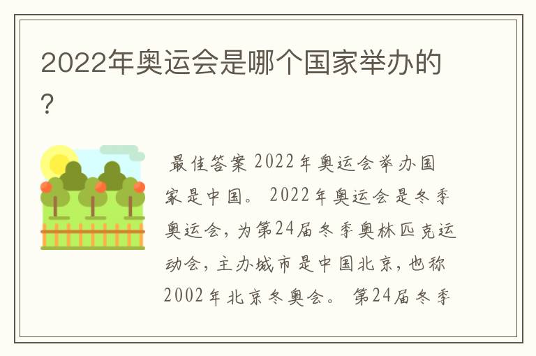 2022年奥运会是哪个国家举办的?