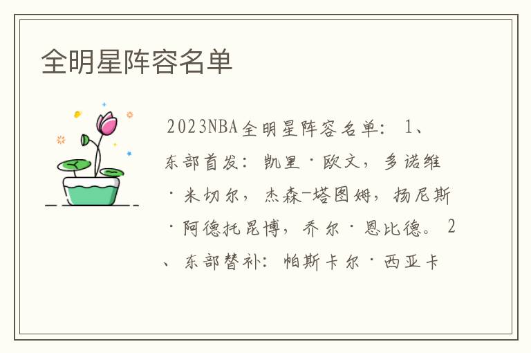 全明星阵容名单