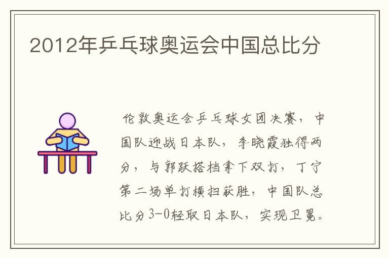 2012年乒乓球奥运会中国总比分