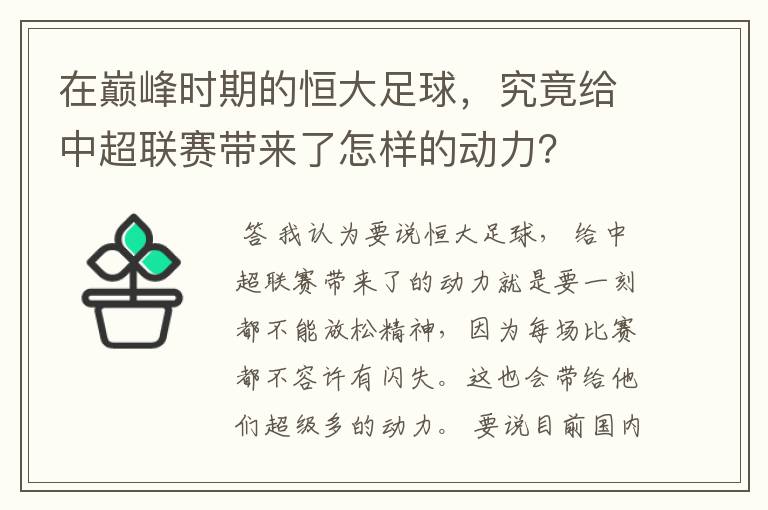 在巅峰时期的恒大足球，究竟给中超联赛带来了怎样的动力？