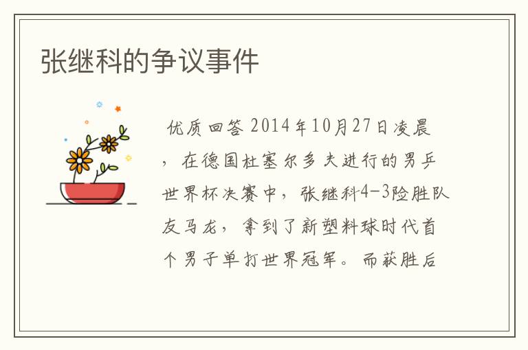 张继科的争议事件
