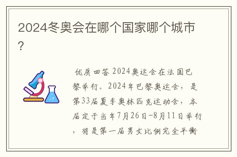 2024冬奥会在哪个国家哪个城市?