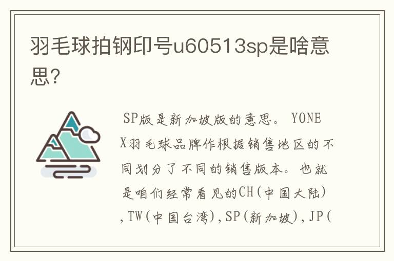 羽毛球拍钢印号u60513sp是啥意思?