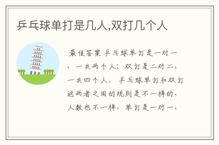 乒乓球单打是几人,双打几个人