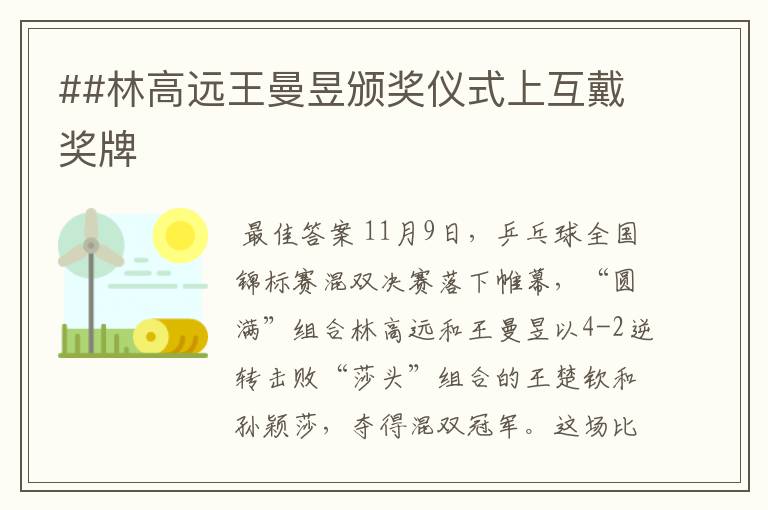 ##林高远王曼昱颁奖仪式上互戴奖牌