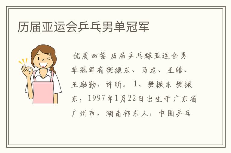 历届亚运会乒乓男单冠军
