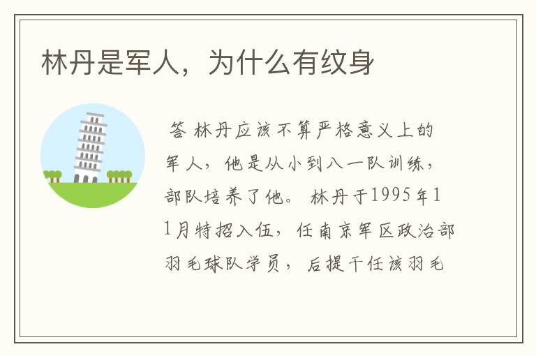 林丹是军人,为什么有纹身