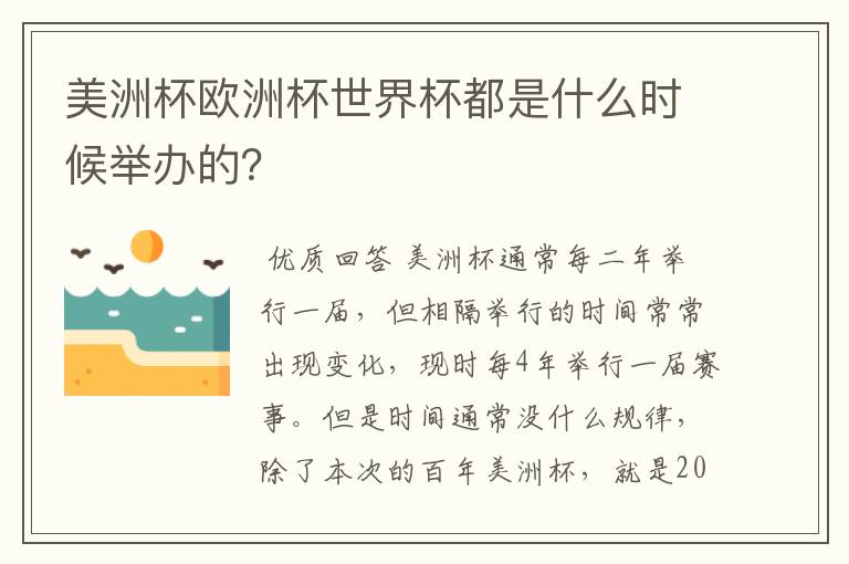 美洲杯欧洲杯世界杯都是什么时候举办的?