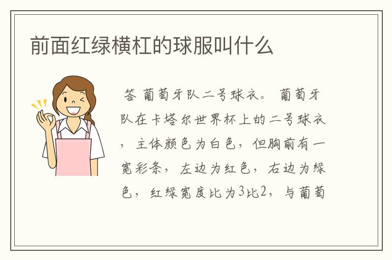 前面红绿横杠的球服叫什么