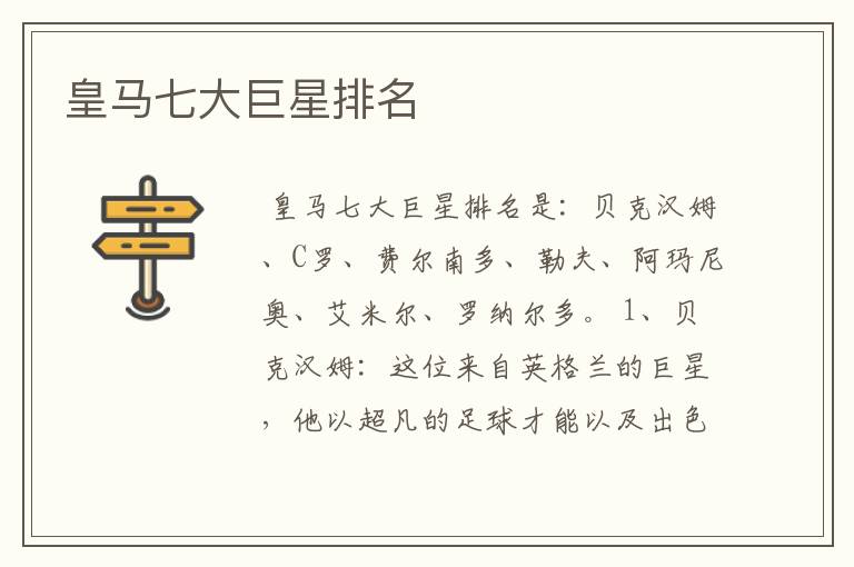 皇马七大巨星排名