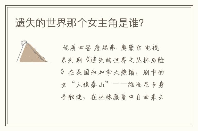 遗失的世界那个女主角是谁?