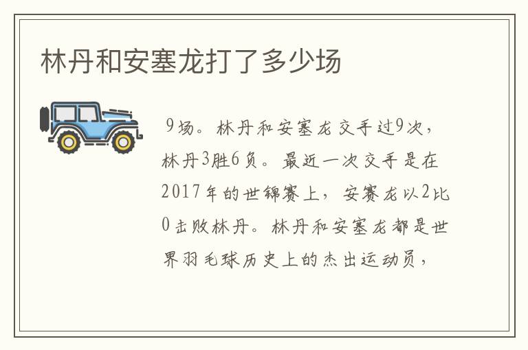林丹和安塞龙打了多少场