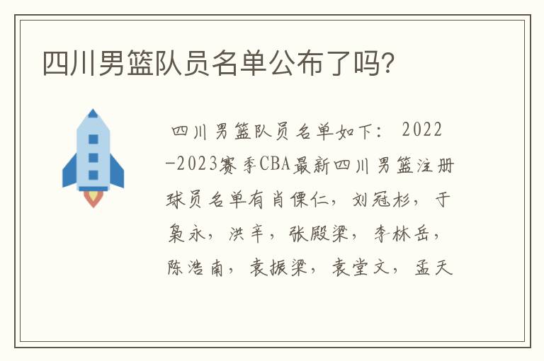 四川男篮队员名单公布了吗?