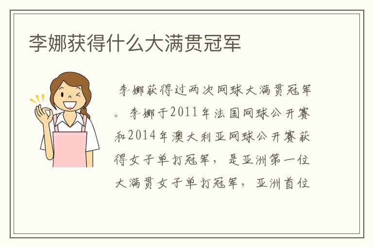 李娜获得什么大满贯冠军