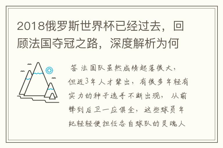 2018俄罗斯世界杯已经过去，回顾法国夺冠之路，深度解析为何是法国走到最后？