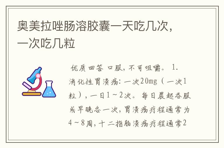 奥美拉唑肠溶胶囊一天吃几次,一次吃几粒