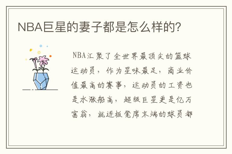 NBA巨星的妻子都是怎么样的?