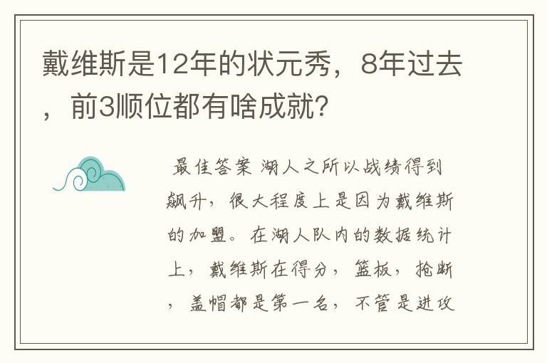 戴维斯是12年的状元秀,8年过去,前3顺位都有啥成就?