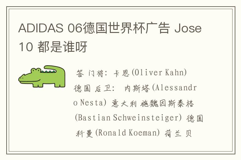 ADIDAS 06德国世界杯广告 Jose10 都是谁呀