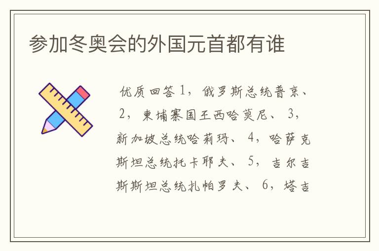 参加冬奥会的外国元首都有谁