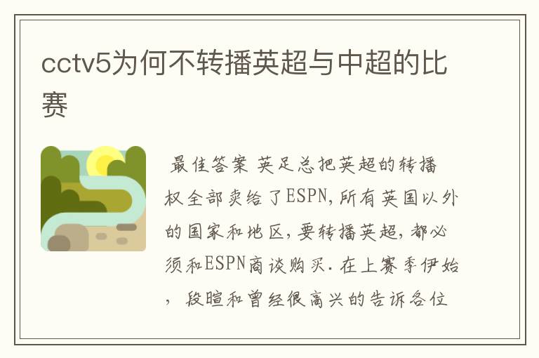 cctv5为何不转播英超与中超的比赛