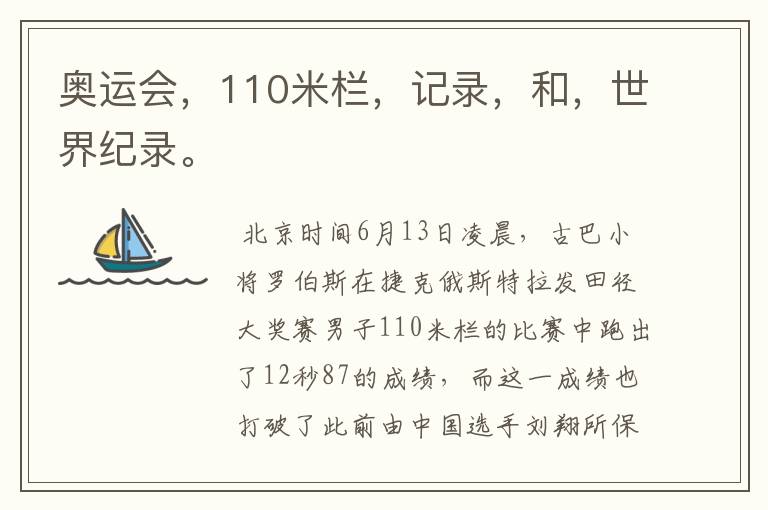 奥运会,110米栏,记录,和,世界纪录。