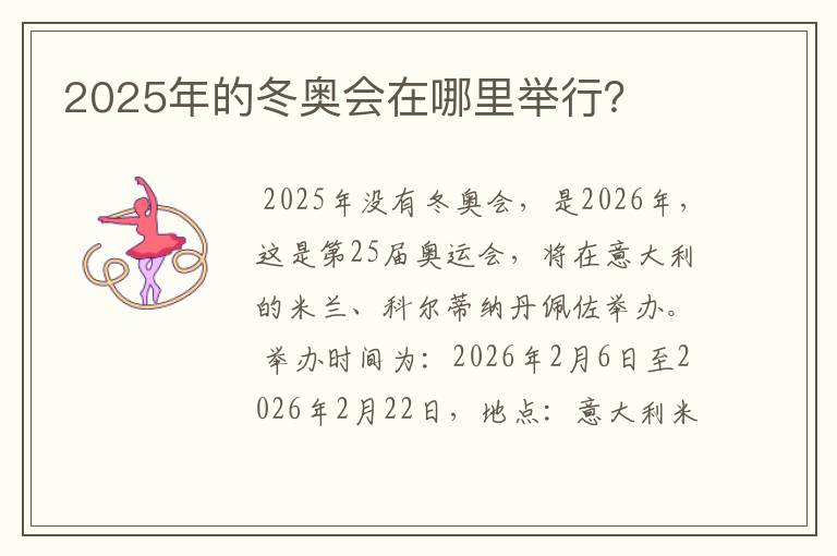 2025年的冬奥会在哪里举行?