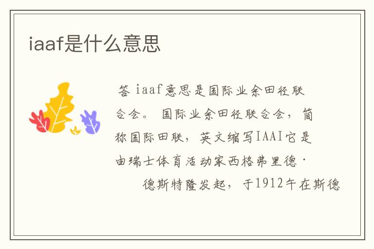 iaaf是什么意思