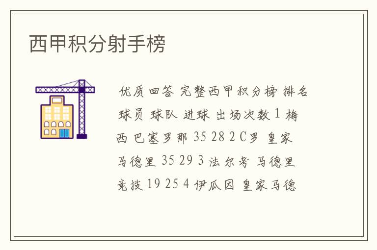西甲积分射手榜